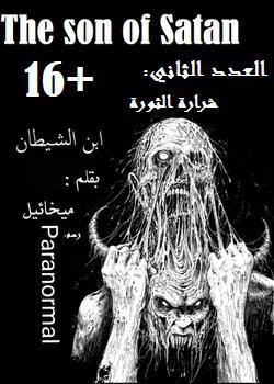 رواية إبن الشيطان العدد الثاني{شرارة الثورة}