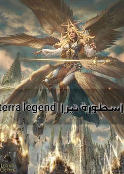 رواية اسطورة تيرا