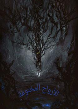 رواية الأرواح المختومة