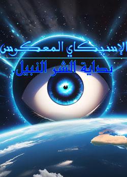 رواية الإسيكاي المعكوس