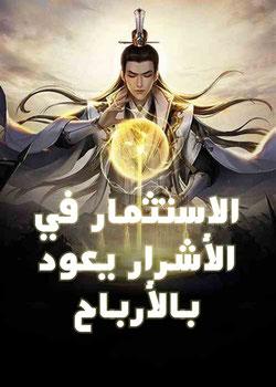 رواية الاستثمار في الأشرار يعود بالأرباح