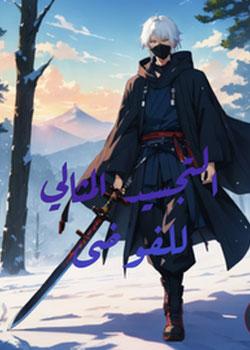 رواية التجسيد المثالي للفوضى