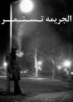 رواية الجريمه تــســتــمــــر