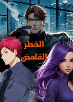 رواية الخطر الغامض