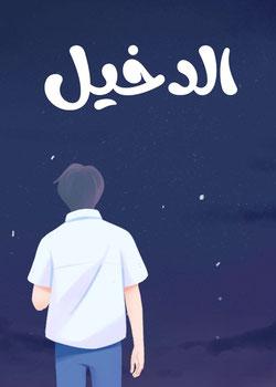 رواية (الدخيل )
