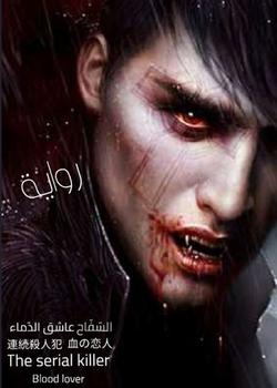 رواية السفاح عاشق الدماء
