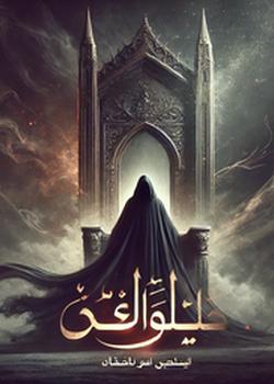 رواية الظل والعرش