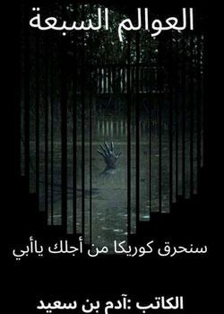 رواية العوالم السبعة
