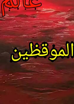رواية العيش كموقظ