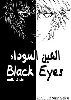 رواية العين السوداء