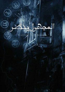 رواية المجهول ينظر