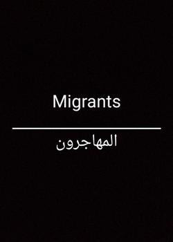رواية المهاجرون