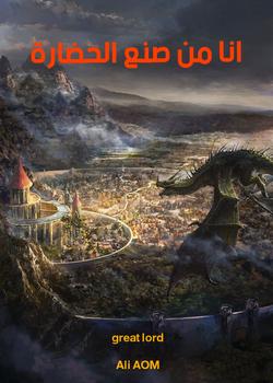 رواية انا من صنع الحضارة