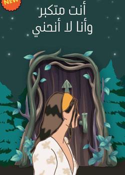 رواية انت متكبر وانا لا انحني
