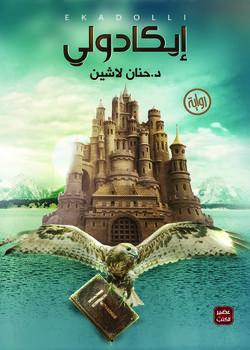 رواية ايكادولي