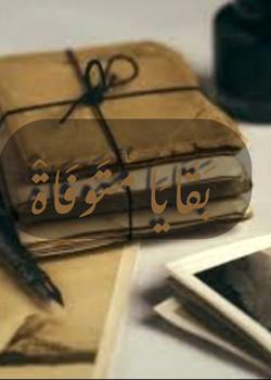 رواية بقايا متوفاة
