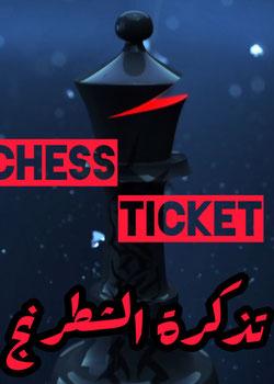 رواية تذكرة الشطرنج