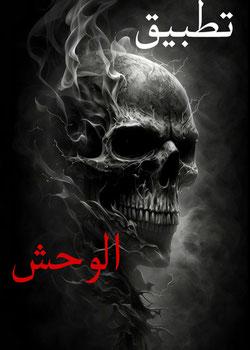 رواية تطبيق الوحش