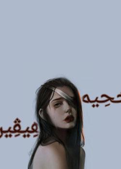 رواية جحيم-هيڨين