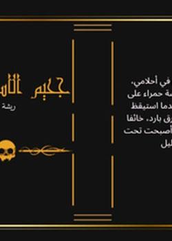 رواية جحيم الاستيقاظ
