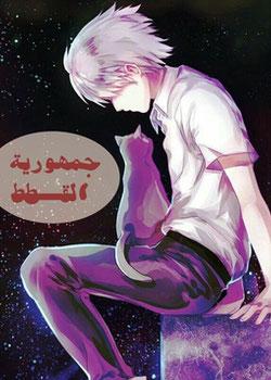 رواية جمهورية القطط