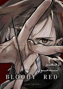 رواية جوجوتسو كايسن الاحمر الدموي