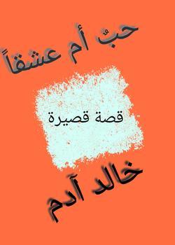 رواية حب أم عشق