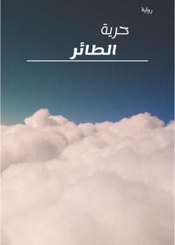 رواية حريه الطائر