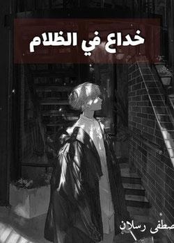 رواية خداع في الظلام