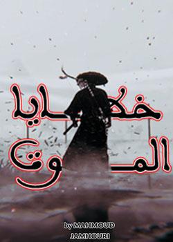 رواية خطايا الموت