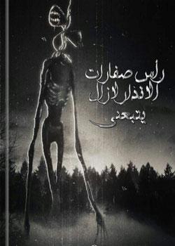 رواية رأس صفارات الانذار لازال يتبعني