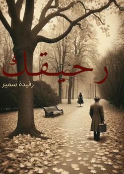 رواية رحيقك
