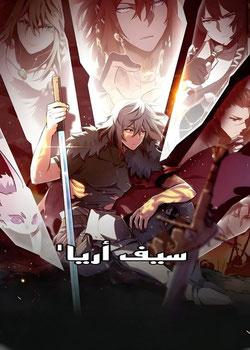 رواية سيف أريا