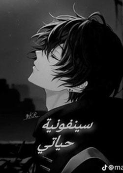 رواية سينفونية حياتي