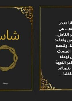 رواية شاستا