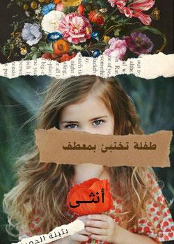 رواية طفلة تختبئ بمعطف انثى للكاتبة المتميزة بثينة الدميني