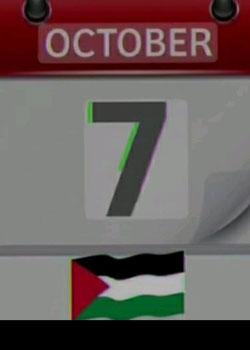 رواية طوفان الاقصى