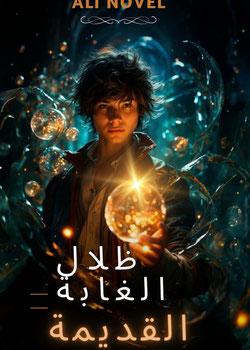 رواية ظلال الغابة القديمة
