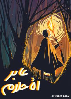 رواية عابر الأحلام