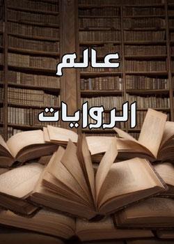 رواية عالم الروايات