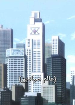 رواية عالم صيادين