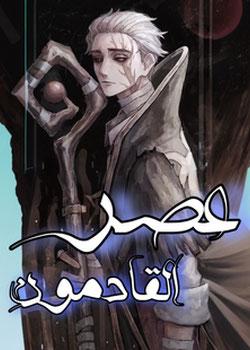 رواية عصر القادمون