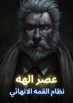 رواية عصر الهة نظام القمه اللانهائي