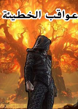 رواية عواقب الخطيئة