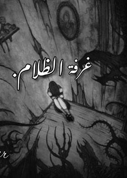 رواية غرفة الظلام