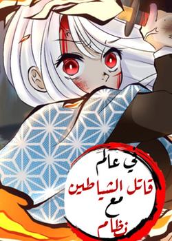 رواية في عالم قاتل الشياطين مع نضام