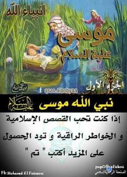 رواية قصة موسي علية السلام