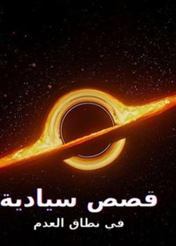 رواية قصص سياسية في نطاق العدم