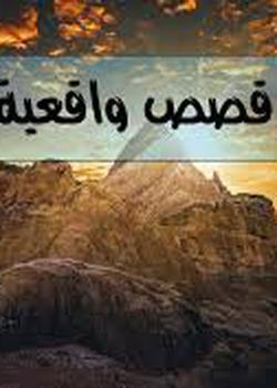 رواية قصص من وحي الواقع