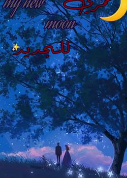 رواية قمري الجديد